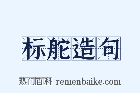 标舵造句是什么意思的图片